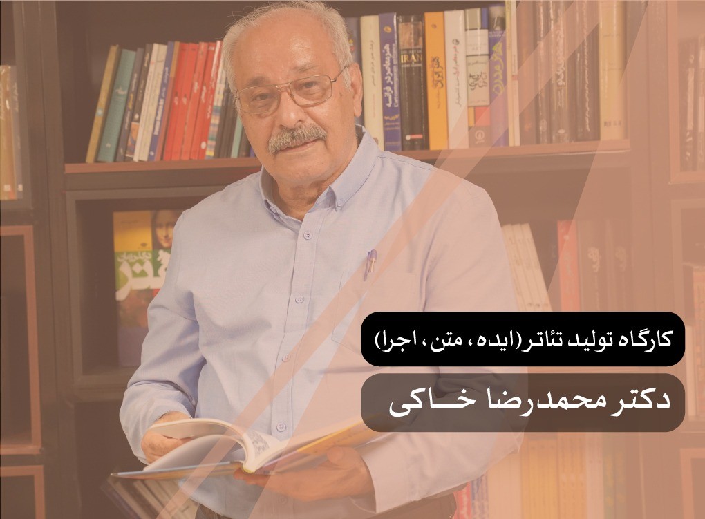 کارگاه تولید تئاتر (ایده، متن، اجرا)